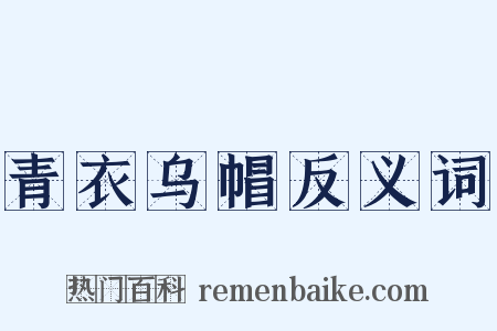 青衣乌帽反义词是什么意思的图片